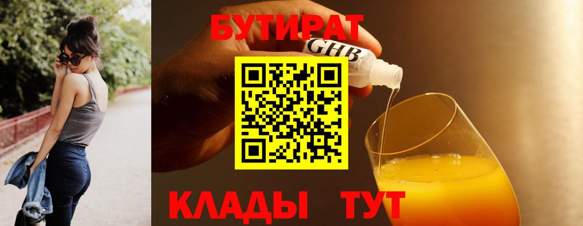 БУТИРАТ GHB  Вход с VPN  Бутират  Дубна 